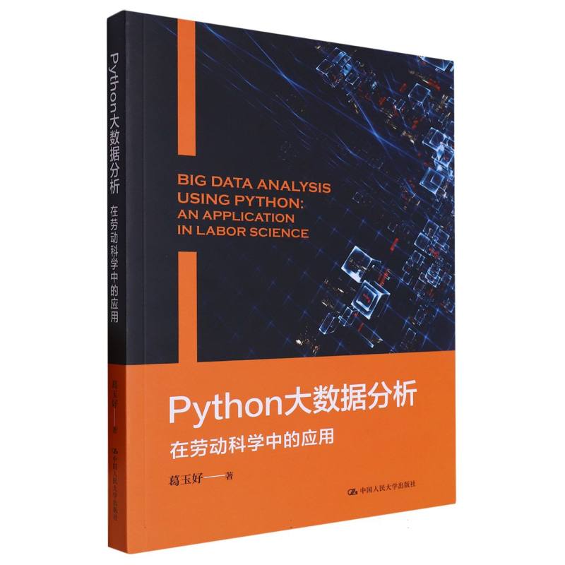 Python大数据分析——在劳动科学中的应用