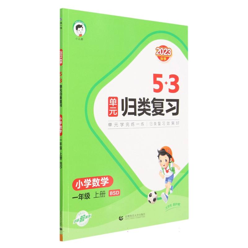 小学数学（1上BSD2023秋季）/5·3单元归类复习
