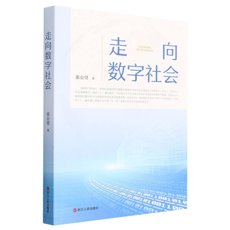 走向数字社会