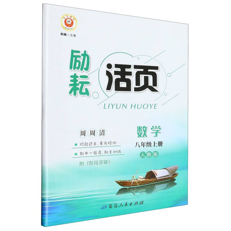 数学（8上人教版）/励耘活页