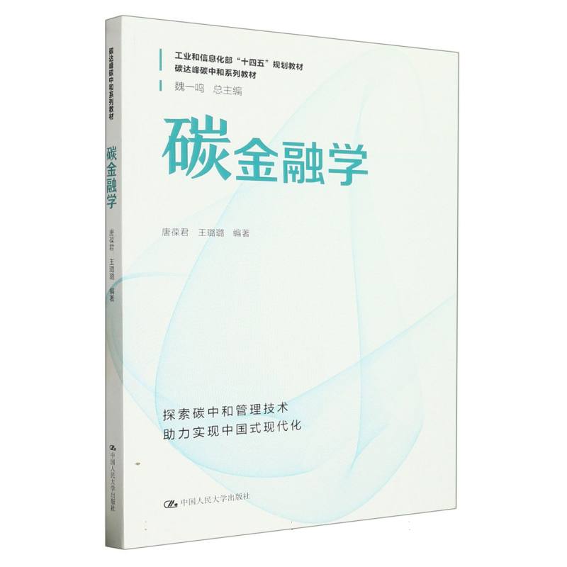 碳金融学（碳达峰碳中和系列教材）
