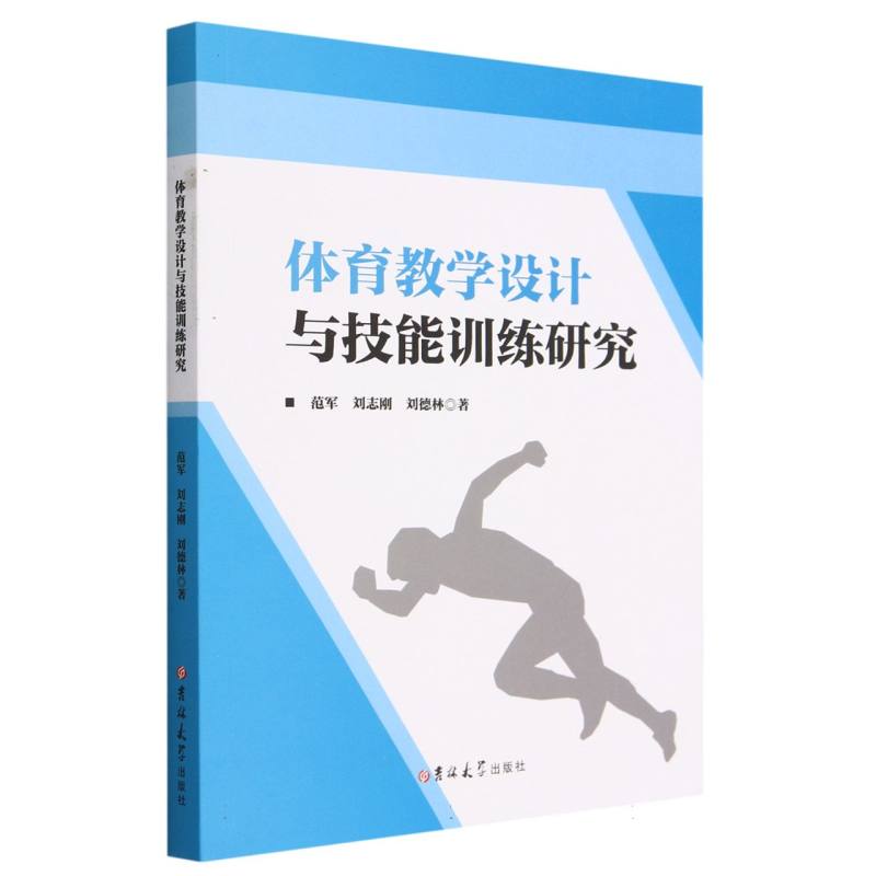 体育教学设计与技能训练研究