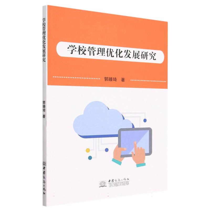 学校管理优化发展研究