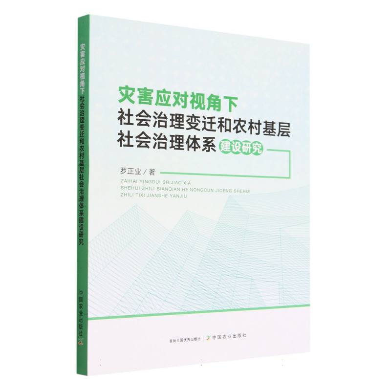 灾害应对视角下社会治理变迁和农村基层社会治理体系建设研究