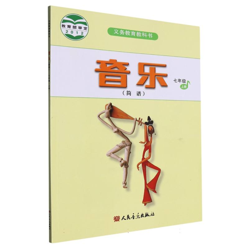 音乐（7上简谱）/义教教科书