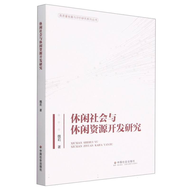 休闲社会与休闲资源开发研究