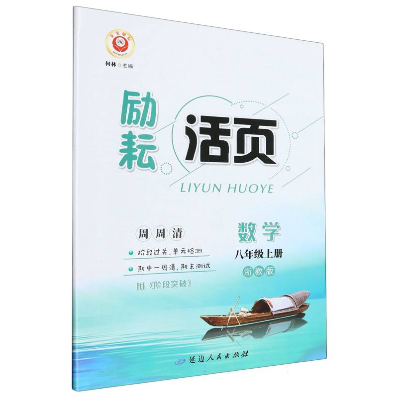 数学（8上浙教版）/励耘活页