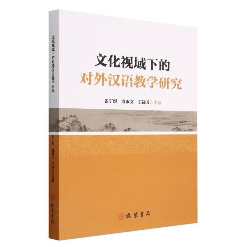 文化视域下的对外汉语教学研究