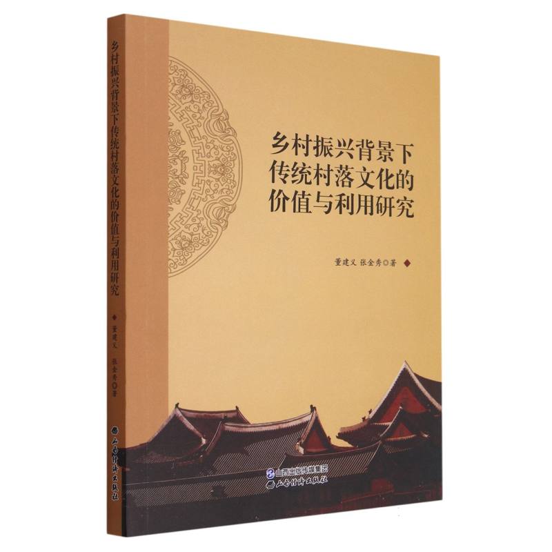 乡村振兴背景下传统村落文化的价值与利用研究