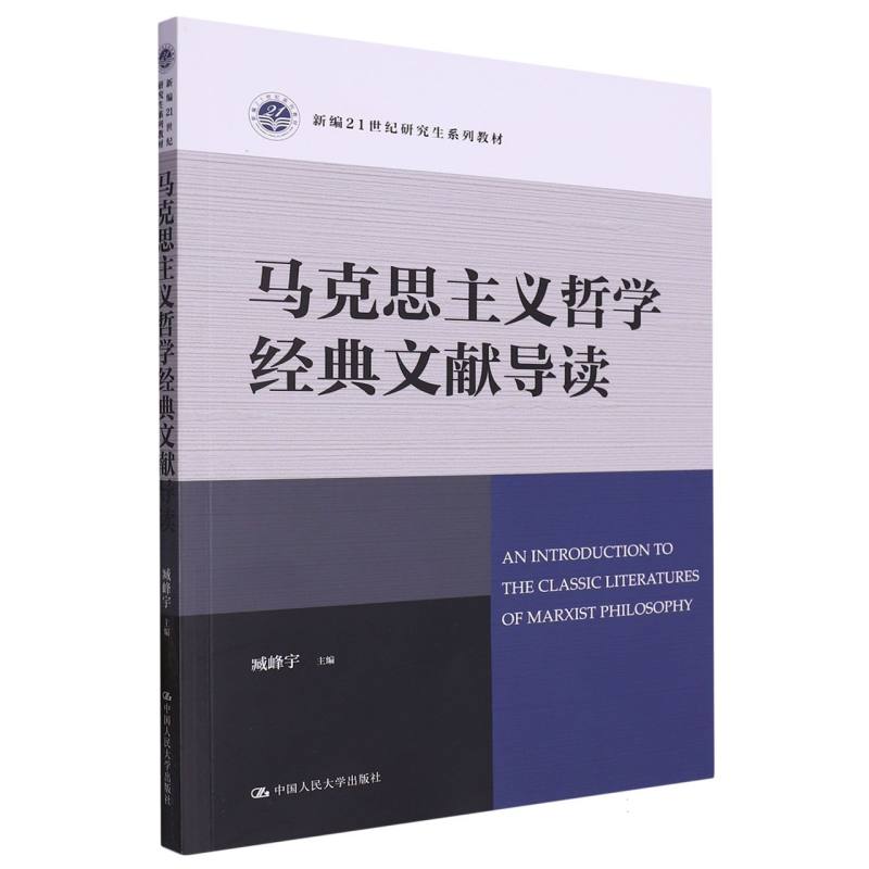 马克思主义哲学经典文献导读（新编21世纪研究生系列教材）