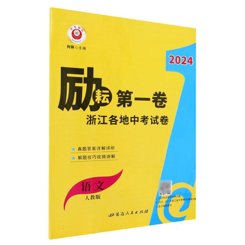 24励耘第1卷－浙江各地中考试卷汇编  语文