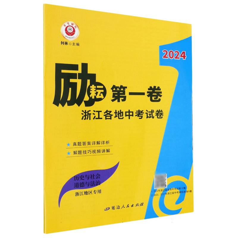 历史与社会道德与法治（浙江地区专用）/2024励耘第一卷浙江各地中考试卷