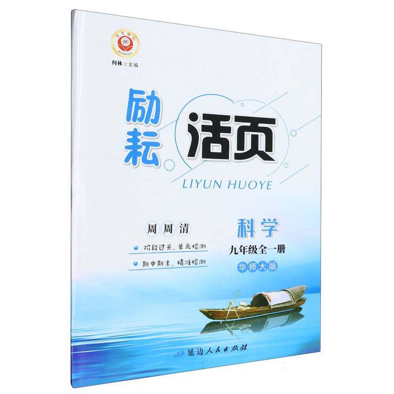 科学（9年级全1册华师大版）/励耘活页