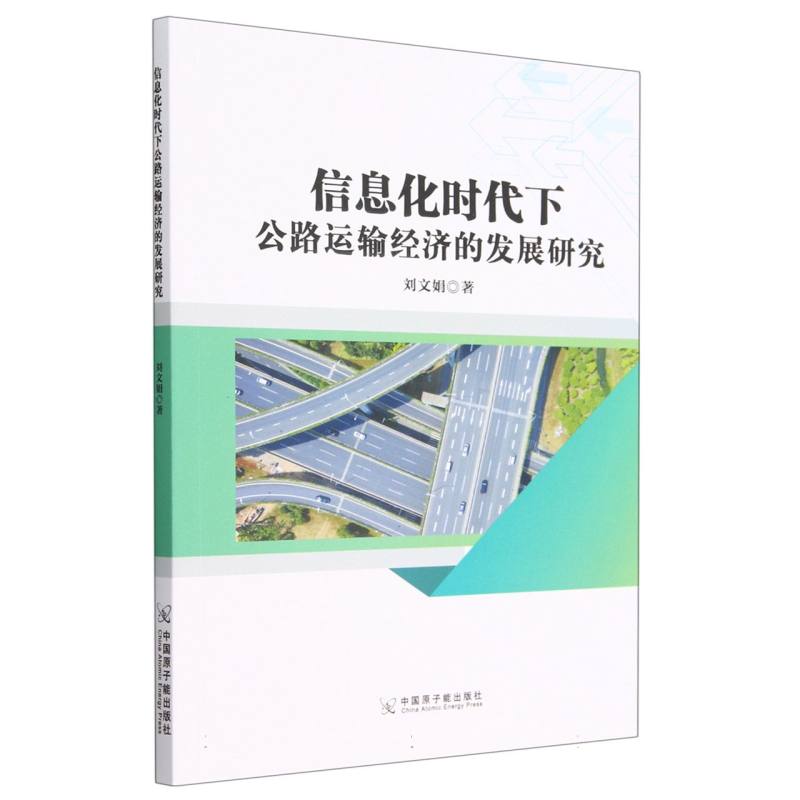 信息化时代下公路运输经济的发展研究