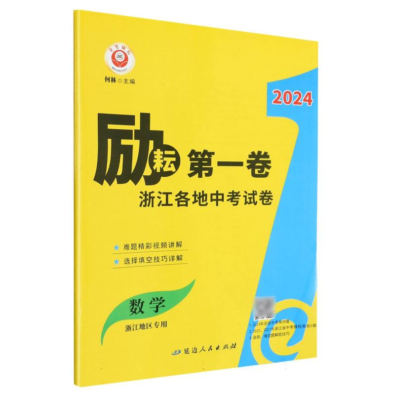 数学（浙江地区专用）/2024励耘第一卷浙江各地中考试卷
