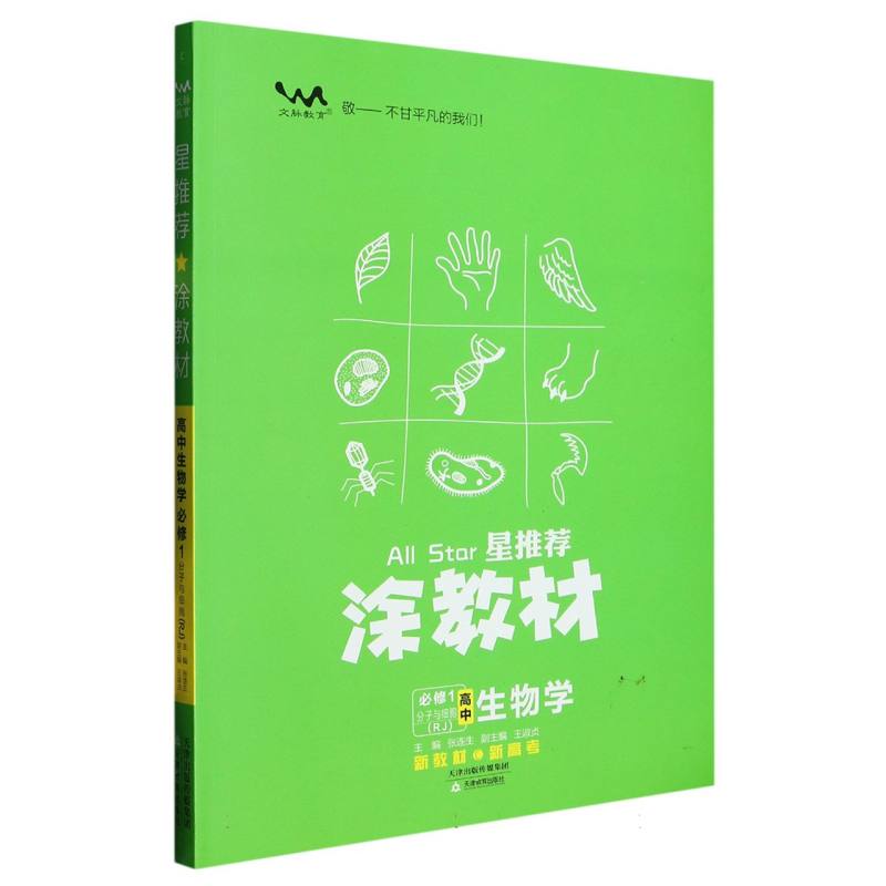 高中生物学（必修1分子与细胞RJ）/星推荐涂教材