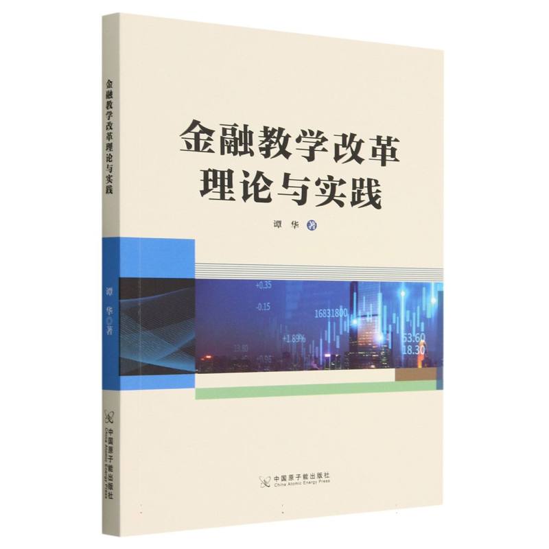 金融教学改革理论与实践