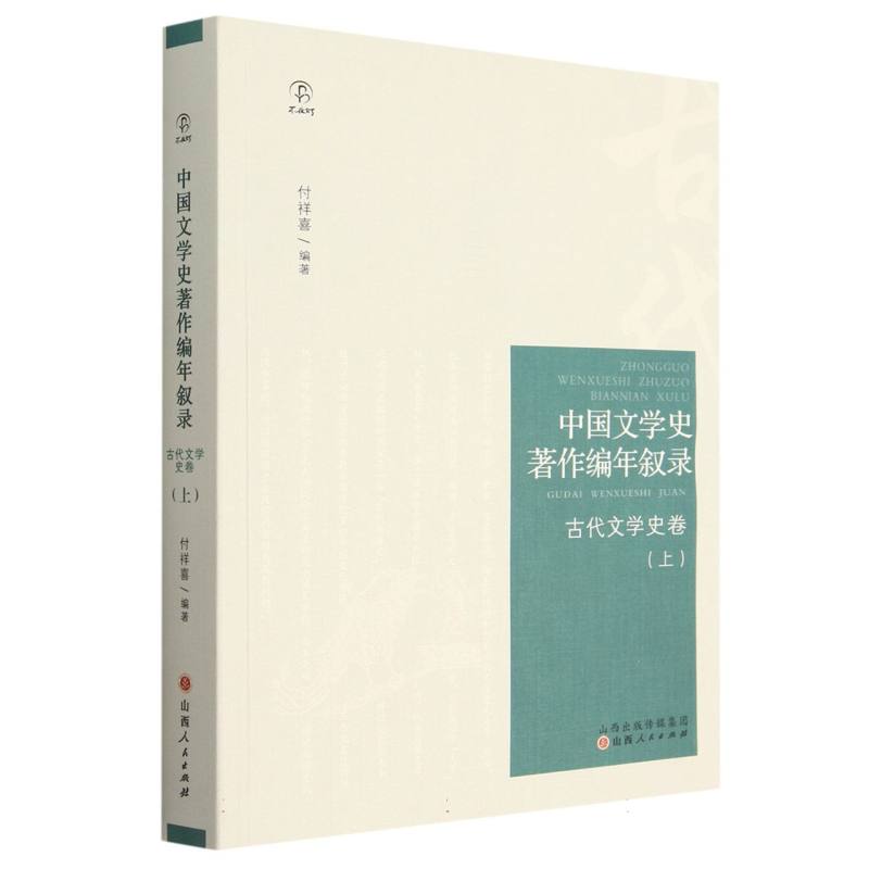 中国文学史著作编年叙录. 古代文学史卷. 上