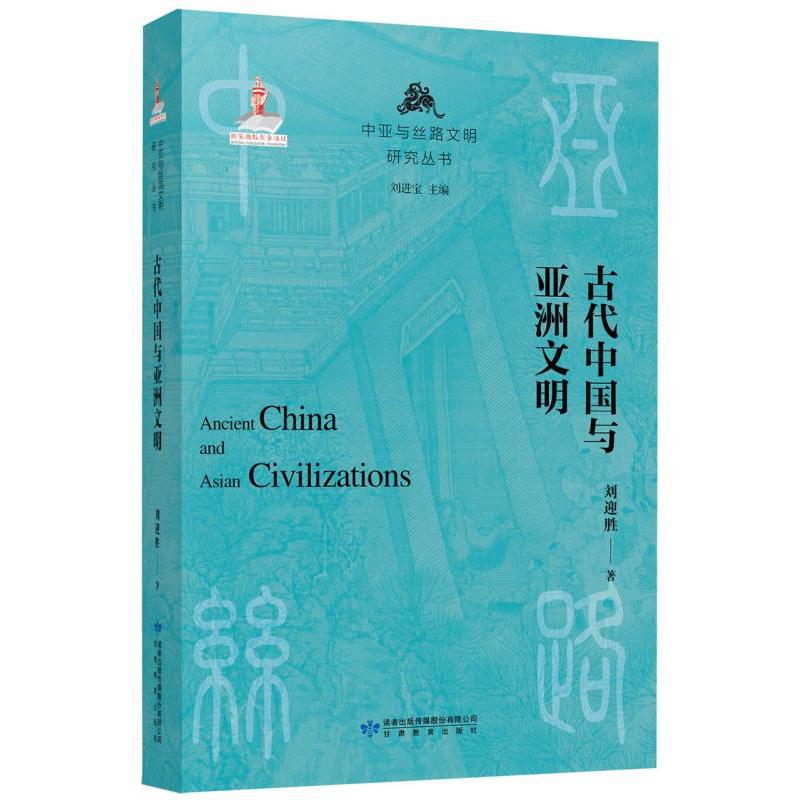 古代中国与亚洲文明