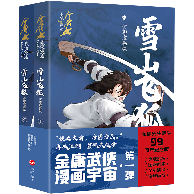 雪山飞狐·全彩漫画版(全2册)/金庸武侠漫画