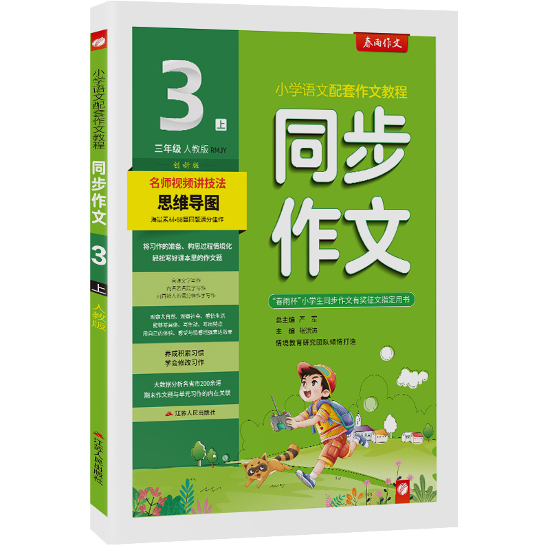 同步作文 三年级上册 人教版全彩 2023年秋季新版小学语文配套教程满分优秀作文素材单元期末作文题技法思维导图