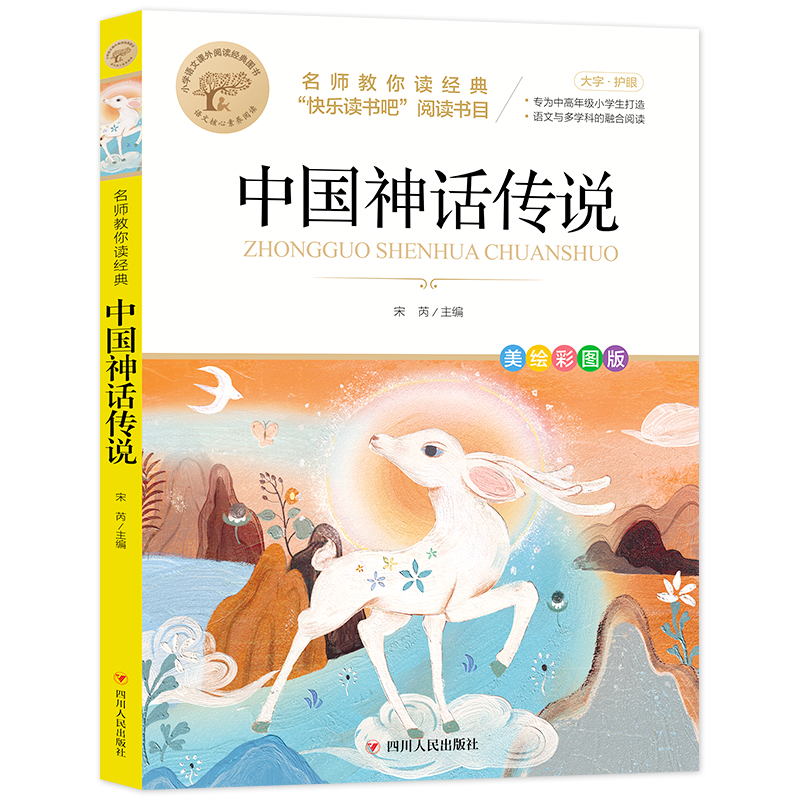 名师教你读经典《中国神话传说》