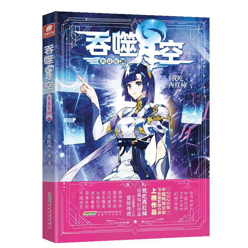 吞噬星空典藏版20