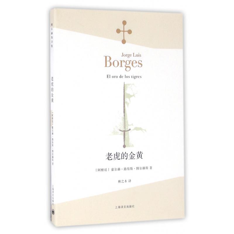 老虎的金黄/博尔赫斯全集