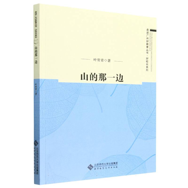 山的那一边/好校长系列/走进广州好教育丛书
