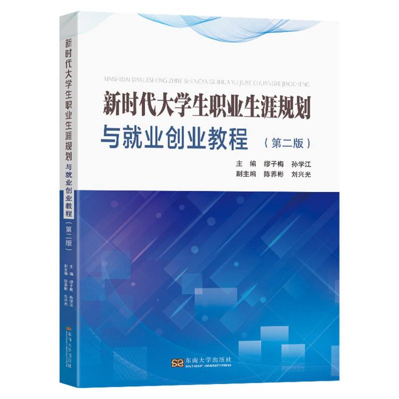 新时代大学生职业生涯规划与就业创业教程(第二版)