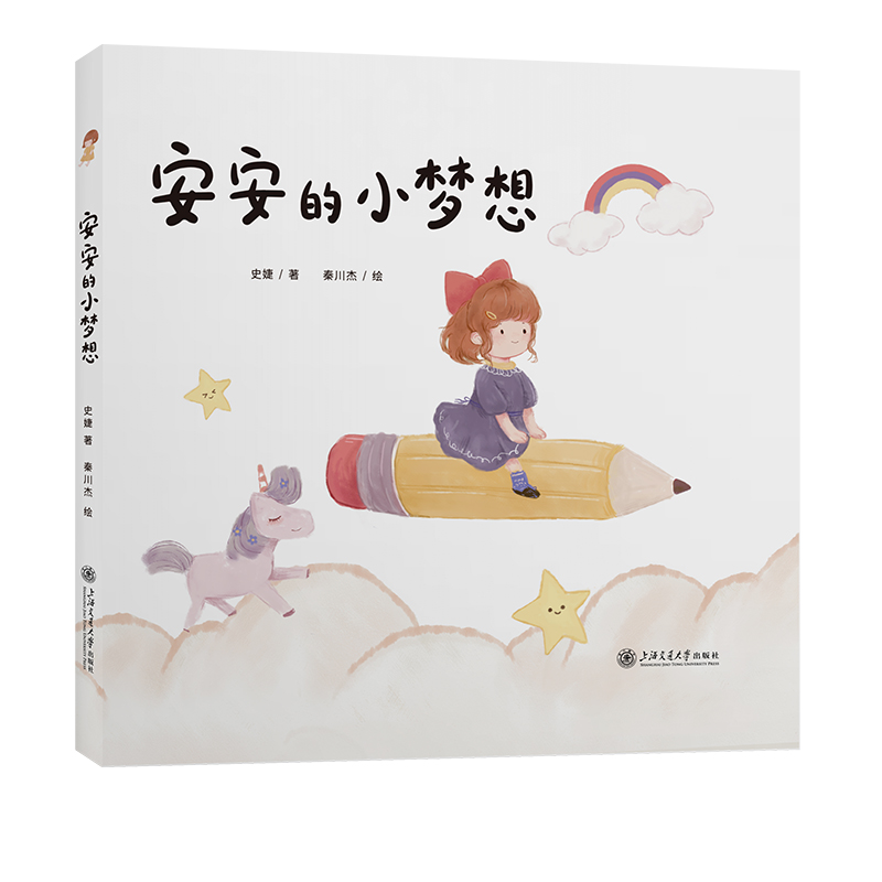 安安的小梦想