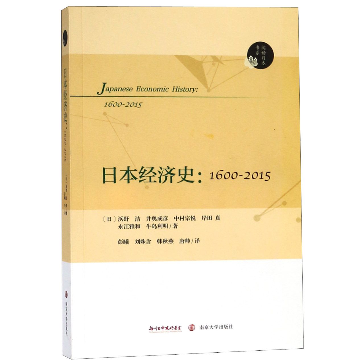 日本经济史(1600-2015)/阅读日本书系