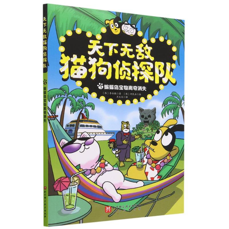 天下无敌猫狗侦探队(3蝙蝠岛宝物离奇消失)