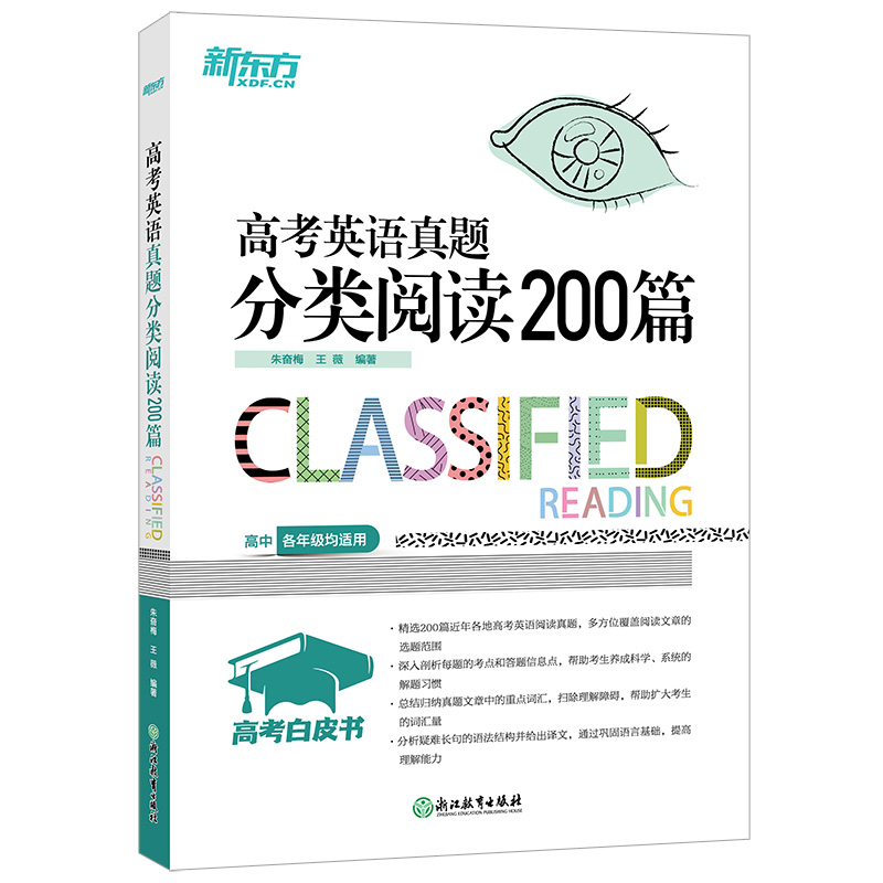 新东方 高考白皮书:高考英语真题分类阅读200篇
