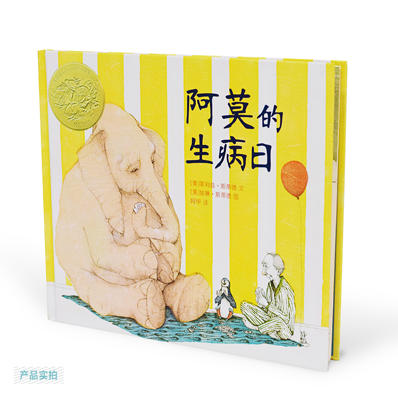 阿莫的生病日 麦克米伦世纪大奖绘本