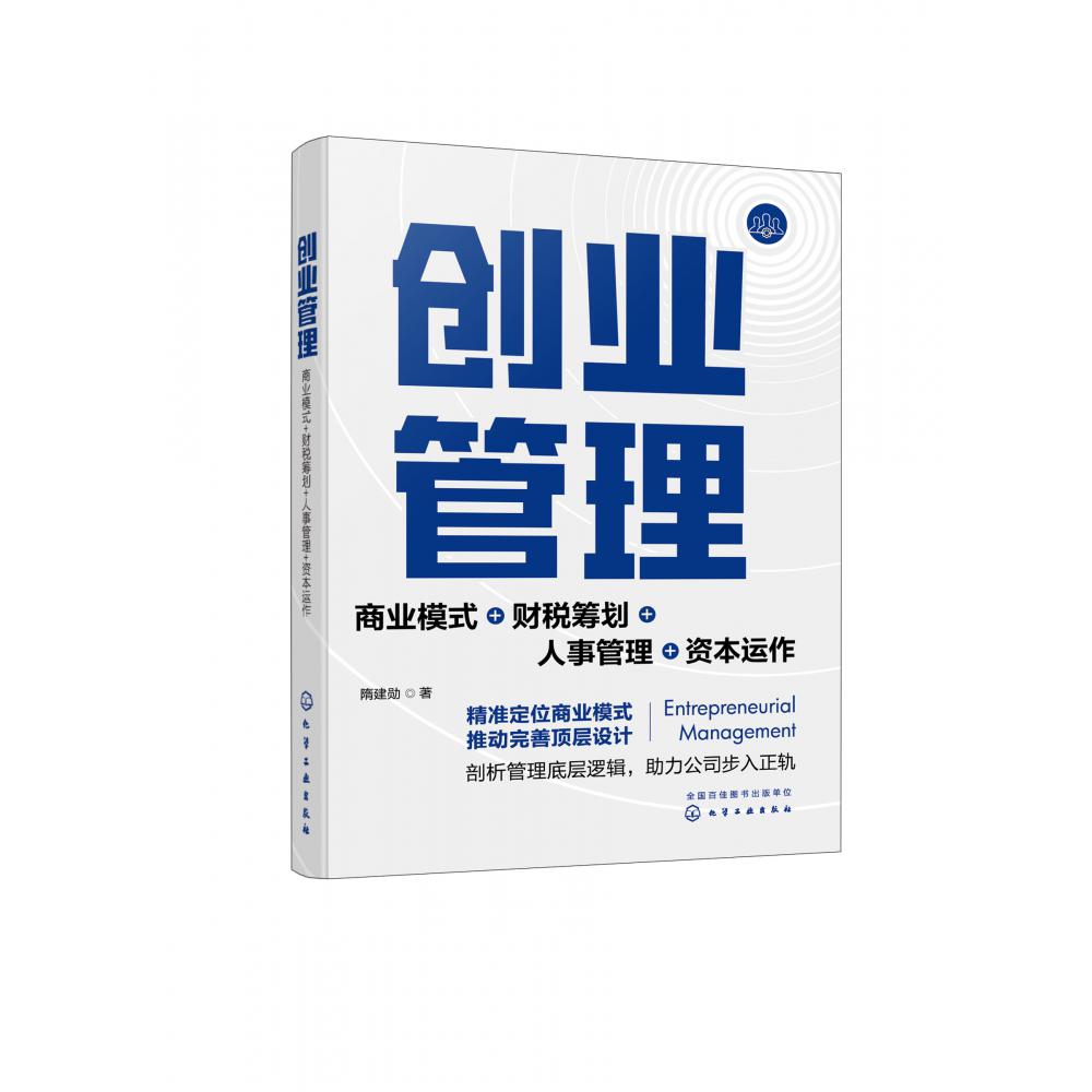 创业管理:商业模式+财税筹划+人事管理+资本运作