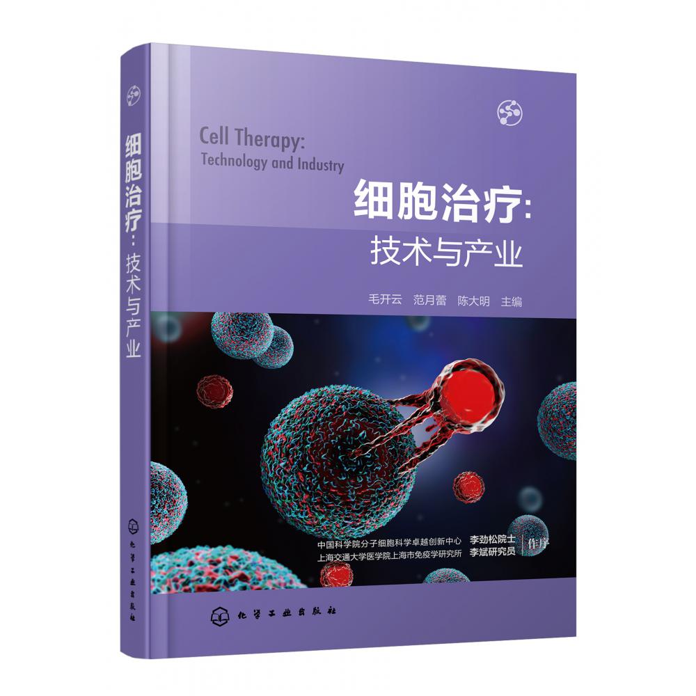 细胞治疗:技术与产业