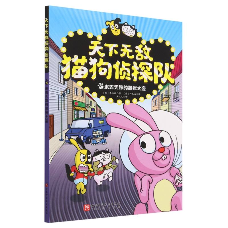 天下无敌猫狗侦探队(5来去无踪的嚣张大盗)