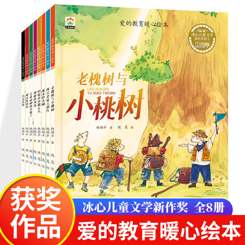 爱的教育暖心绘本（共8册）
