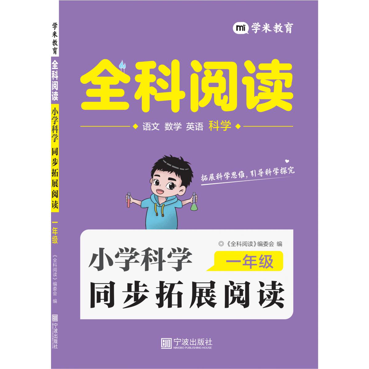 小学科学同步拓展阅读 1年级