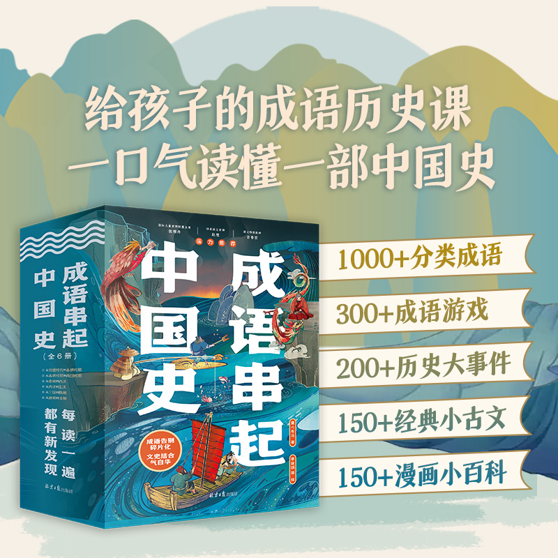 成语串起中国史(全6册)