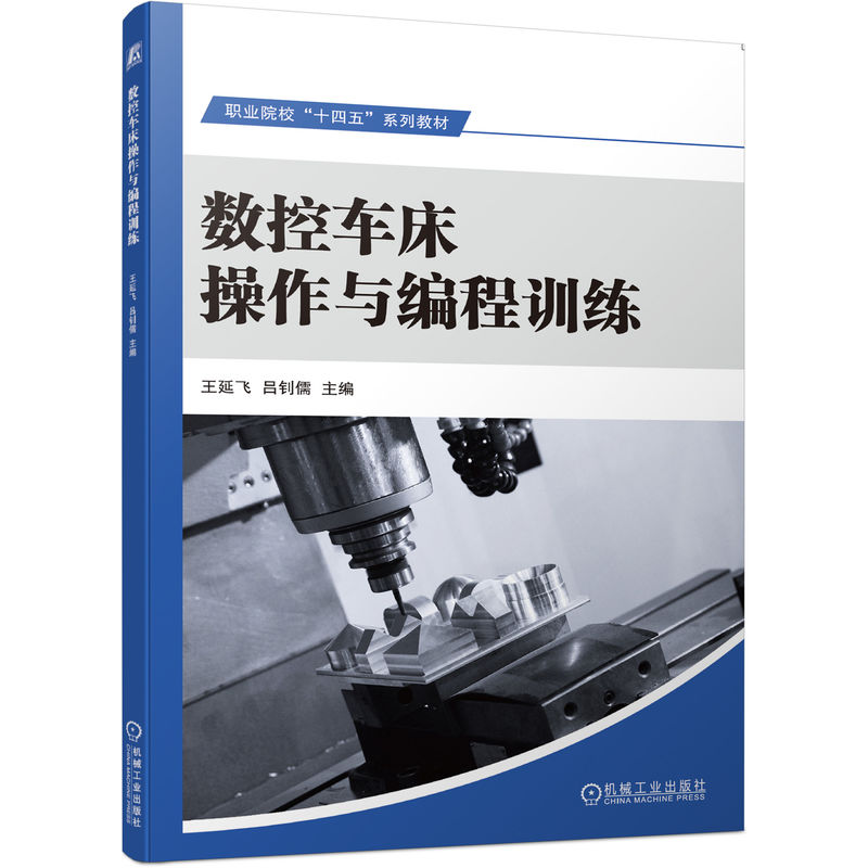 数控车床操作与编程训练