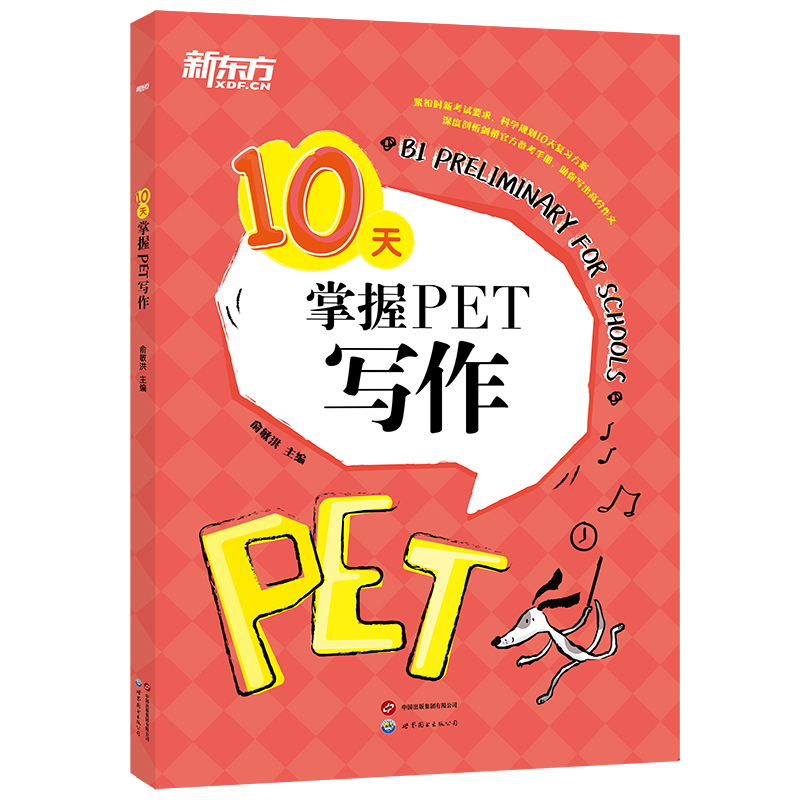 新东方 10天掌握PET写作