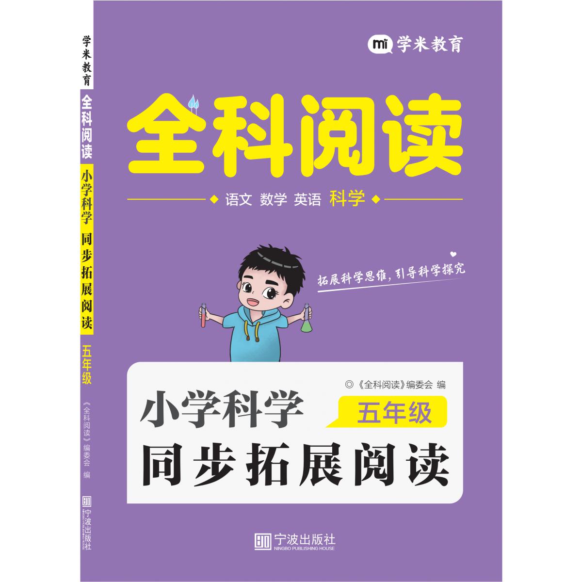 小学科学同步拓展阅读 5年级