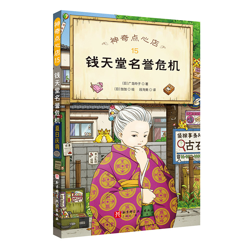 神奇点心店.15：钱天堂名誉危机