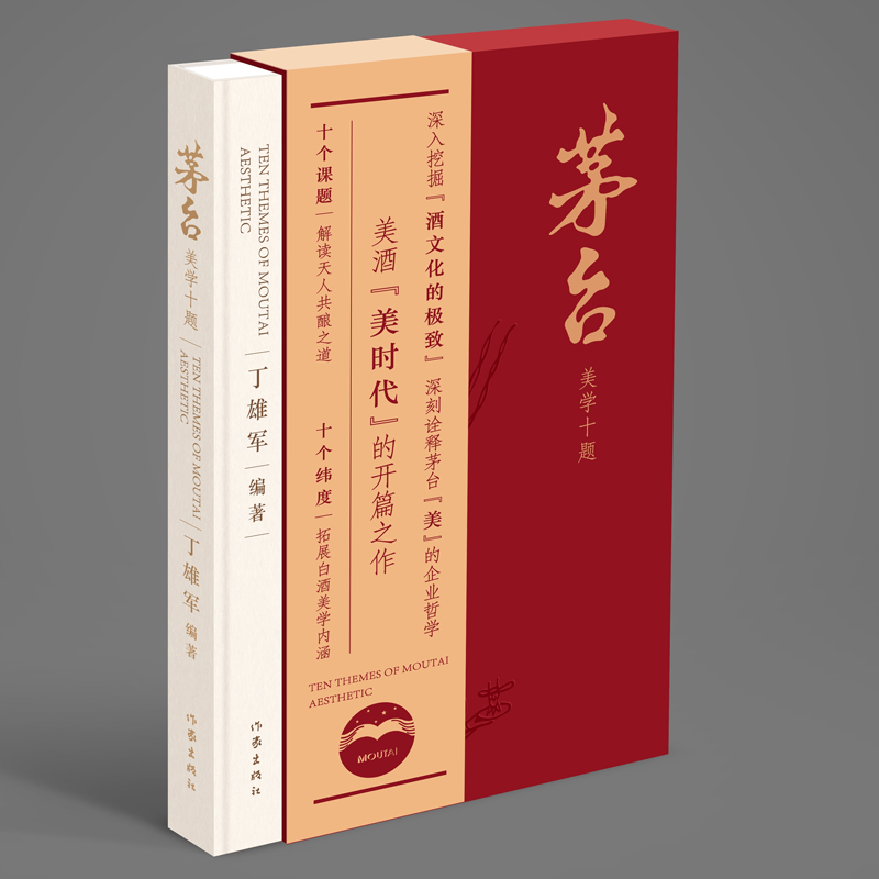 茅台美学十题