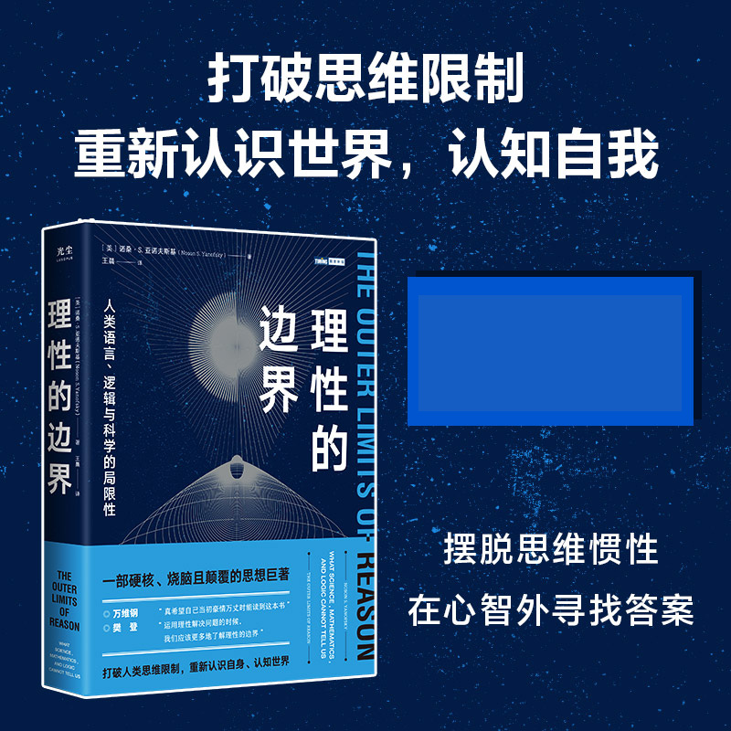 理性的边界：人类语言、逻辑与科学的局限性