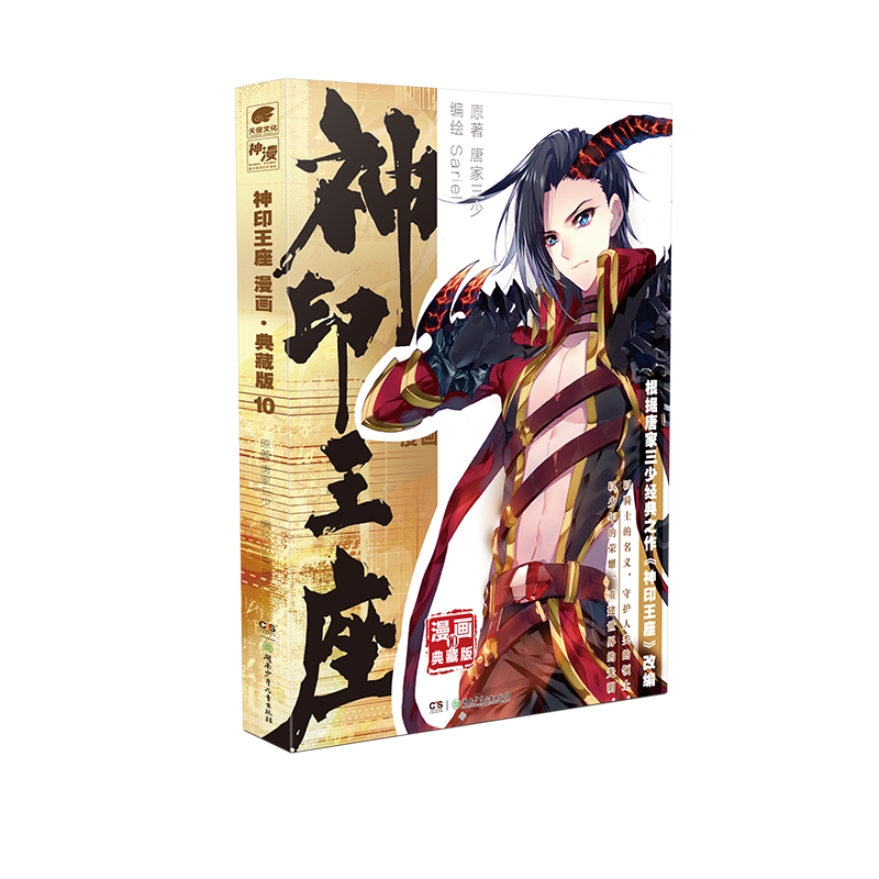 神印王座漫画典藏版10