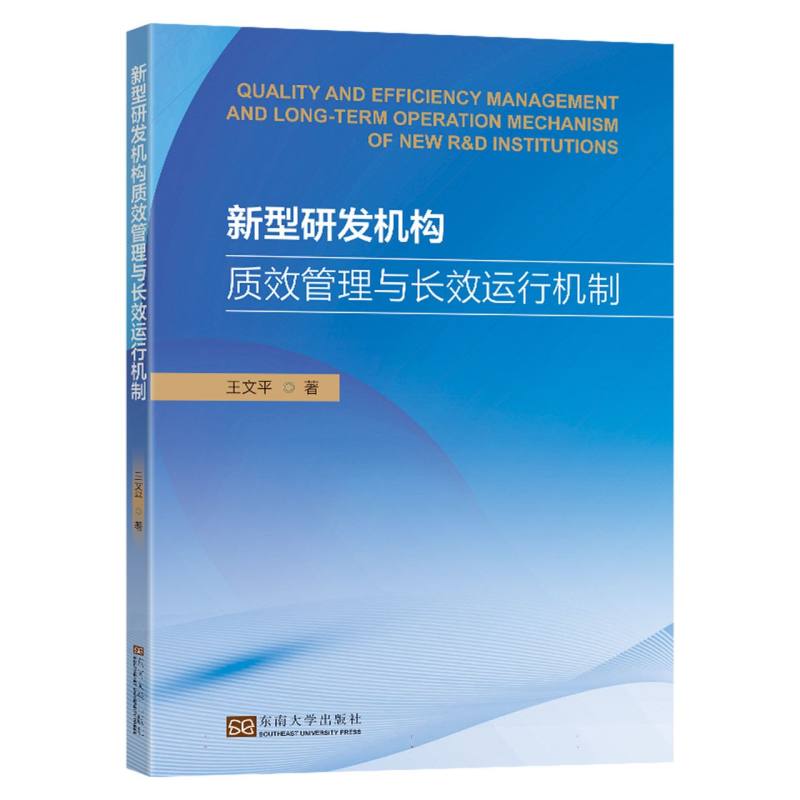 新型研发机构质效管理与长效运行机制