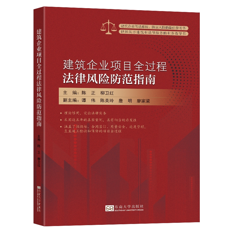 建筑企业项目全过程法律风险防范指南